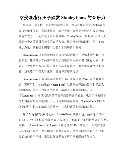 喀麦隆流行王子欣赏StanleyEnow的音乐力