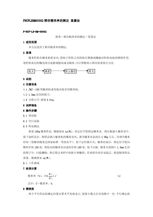 稻谷精米率的测定 重量法