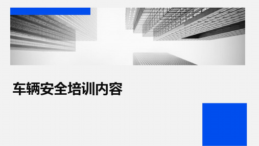 2024版车辆安全培训内容