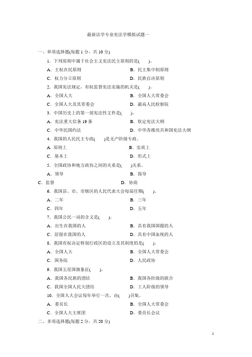 宪法学模拟试题 3套及答案-1