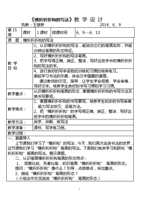 15撇折折折钩的写法教学设计(2014)下