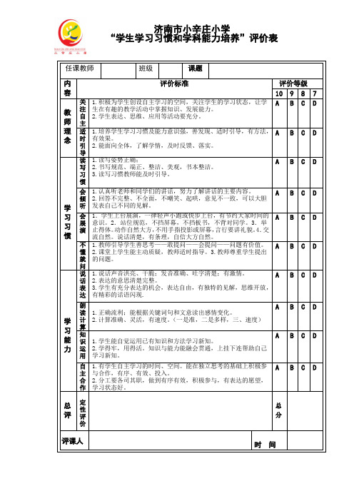 课堂学习习惯和学习能力评价表