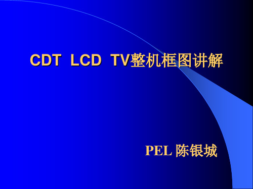 LCDCDTTV原理结构