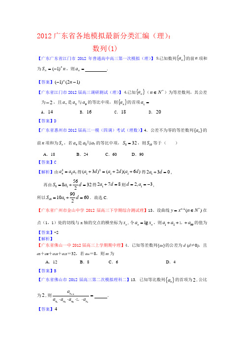 2012广东省各地月考联考模拟最新分类汇编(1)