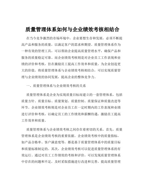 质量管理体系如何与企业绩效考核相结合