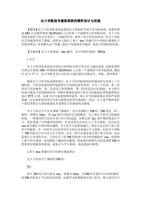 北斗导航信号捕获系统的硬件设计与实现