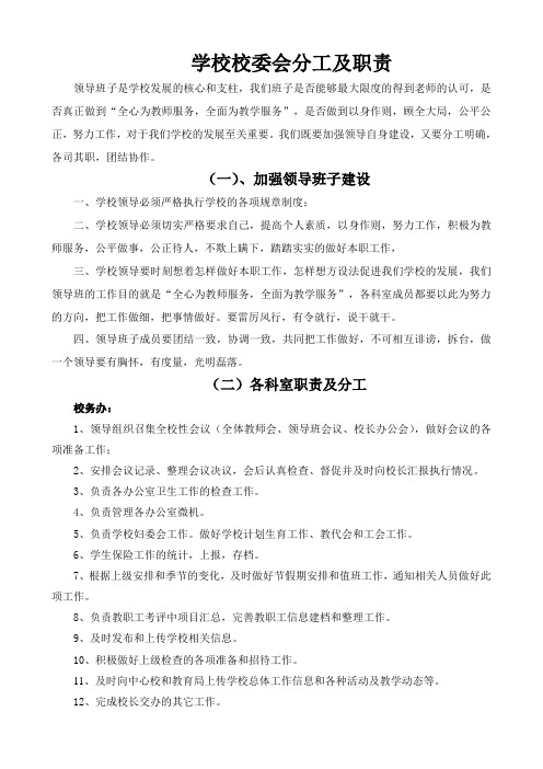 学校校委会分工及职责