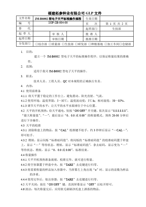 04JM-B6002型电子天平标准操作规程