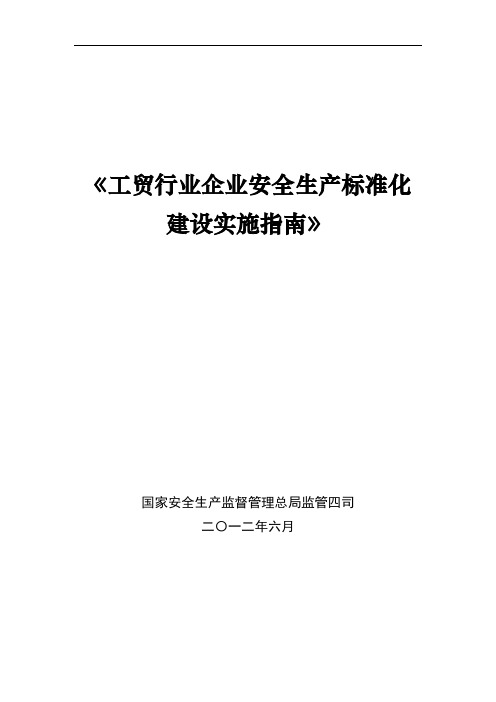 《工贸行业企业安全生产标准化建设实施指南》