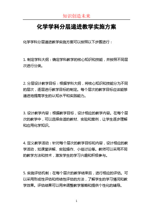 化学学科分层递进教学实施方案