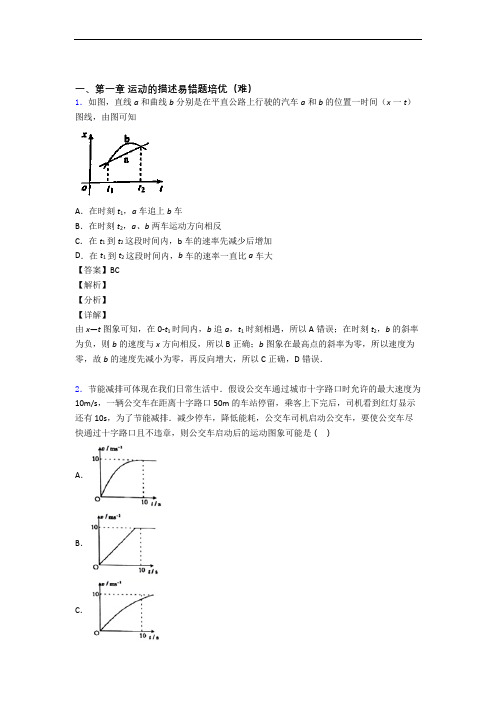 人教版物理高一上册 运动的描述单元练习(Word版 含答案)