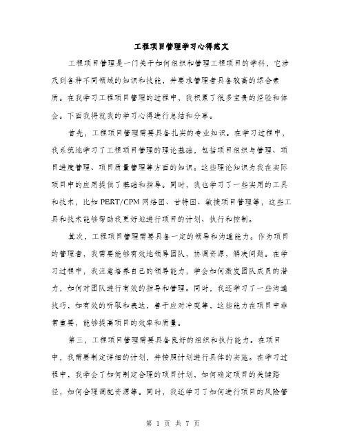 工程项目管理学习心得范文