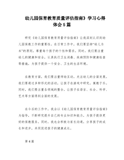 幼儿园保育教育质量评估指南》学习心得体会5篇