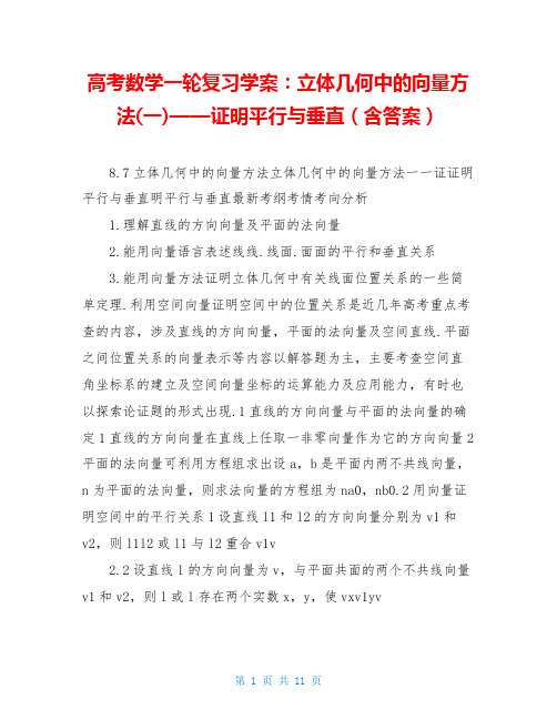 高考数学一轮复习学案：立体几何中的向量方法(一)——证明平行与垂直(含答案)