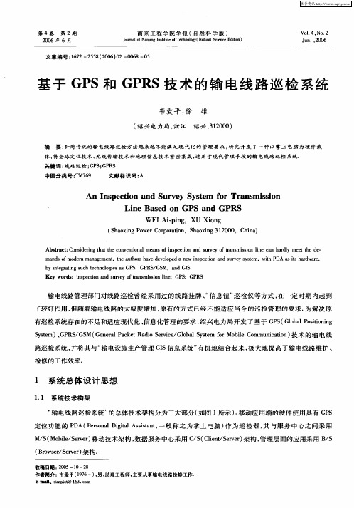 基于GPS和GPRS技术的输电线路巡检系统