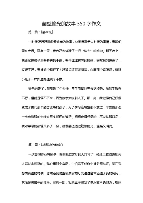 凿壁偷光的故事350字作文