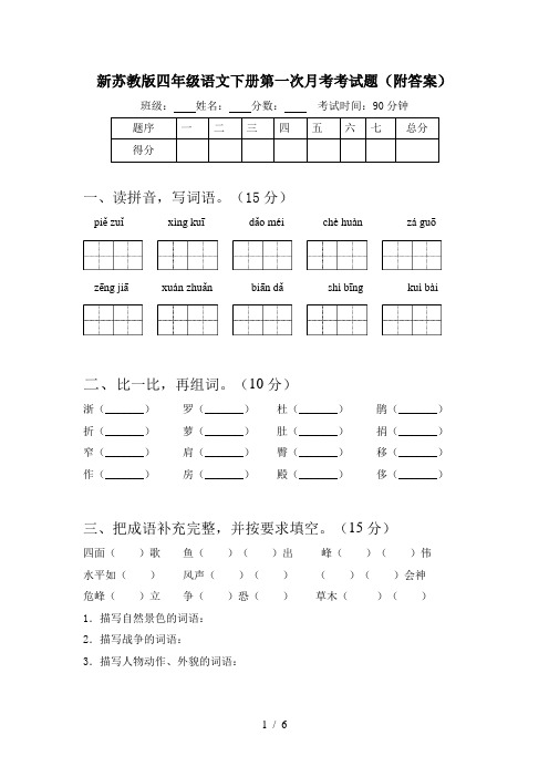 新苏教版四年级语文下册第一次月考考试题(附答案)