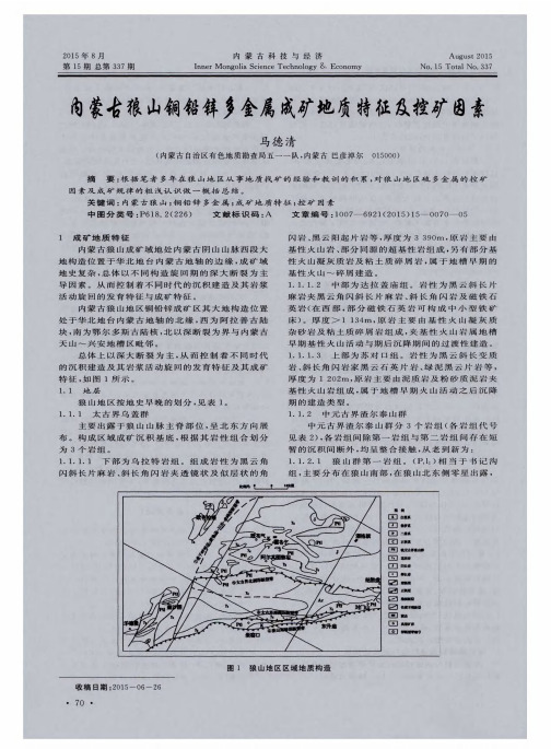 内蒙古狼山铜铅锌多金属成矿地质特征及控矿因素