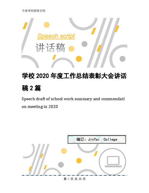 学校2020年度工作总结表彰大会讲话稿2篇