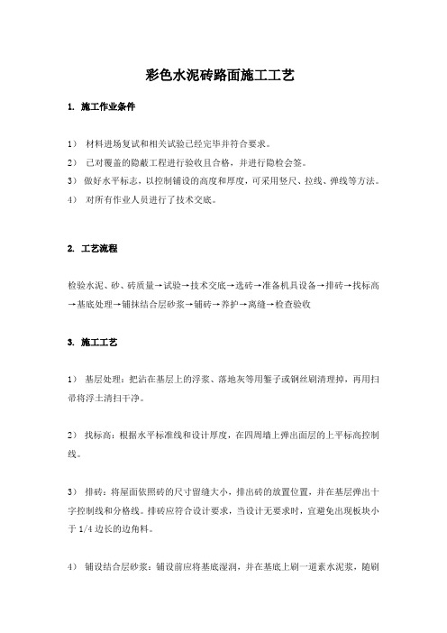 (完整版)彩色水泥砖地面施工工艺