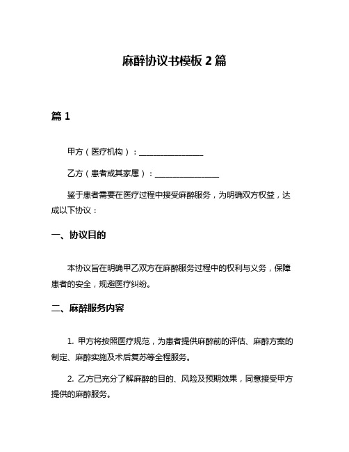 麻醉协议书模板2篇