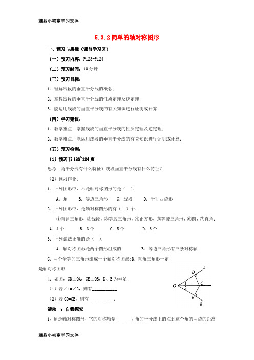 【精品】七年级数学下册第五章生活中的轴对称5.3简单的轴对称图形5.3.2简单的轴对称图形导学案