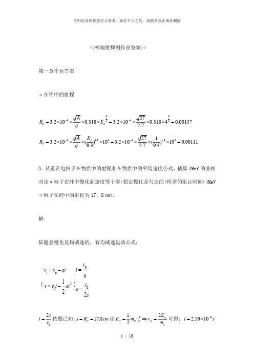 【精品】核辐射探测作业答案