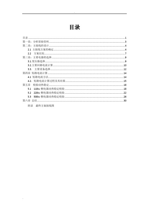 燕山大学 发电厂主系统课程设计 500kv枢纽变电站