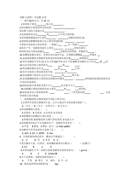 电解工技师试题及答案