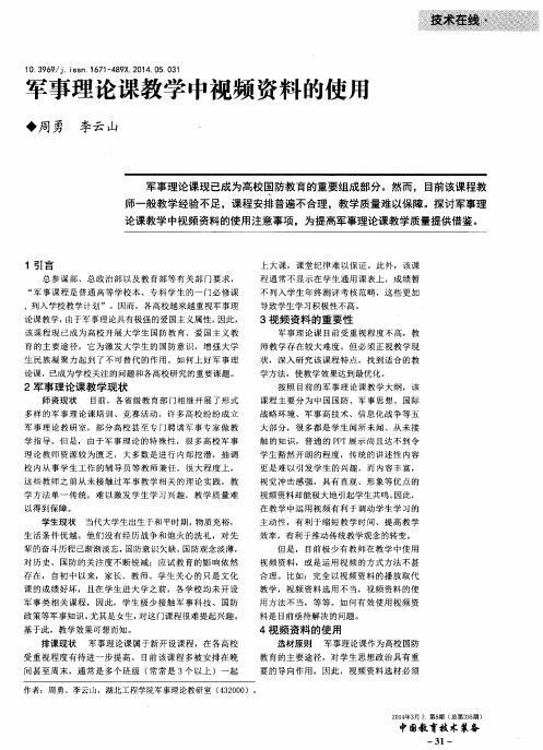 军事理论课教学中视频资料的使用