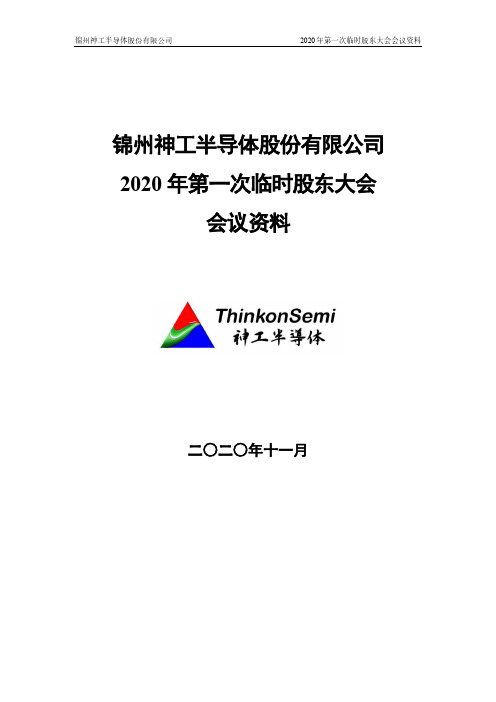 688233锦州神工半导体股份有限公司2020年第一次临时股东大会会议2020-11-20