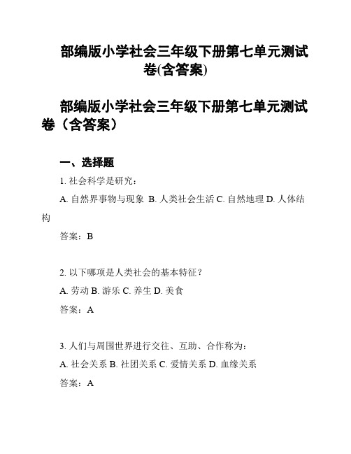 部编版小学社会三年级下册第七单元测试卷(含答案)