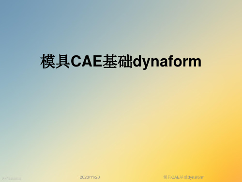 模具CAE基础dynaform