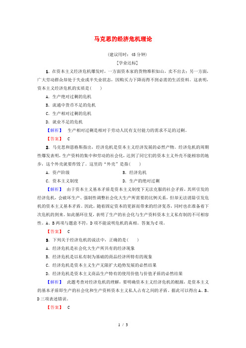 高中政治专题2马克思主义经济学的伟大贡献4马克思的经济危机理论学业分层测评新人教版选修