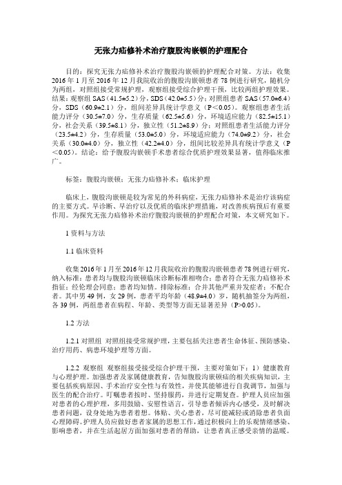 无张力疝修补术治疗腹股沟嵌顿的护理配合