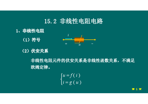 15.2  非线性电阻电路