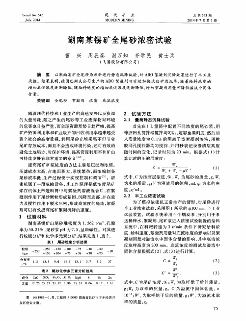 湖南某锡矿全尾砂浓密试验