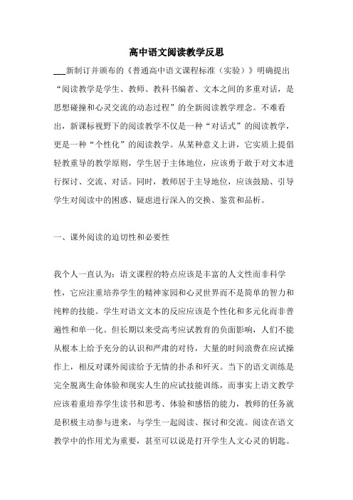 高中语文阅读教学反思