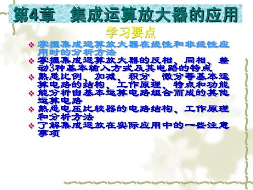 电子技术基础(恩施职业技术学院第4章   集成运算放大器的应用