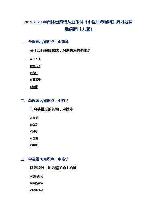 2019-2020年吉林省资格从业考试《中医耳鼻喉科》复习题精选[第四十九篇]