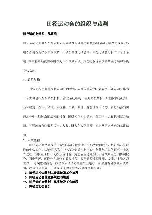 田径运动会的组织与裁判 径裁判法讲座材料