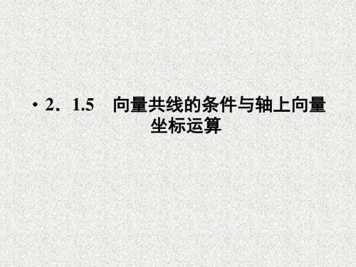 高一数学人教B版必修4课件2-1-5向量共线的条件与轴上向量坐标运算