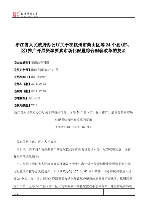 浙江省人民政府办公厅关于在杭州市萧山区等24个县(市、区)推广开