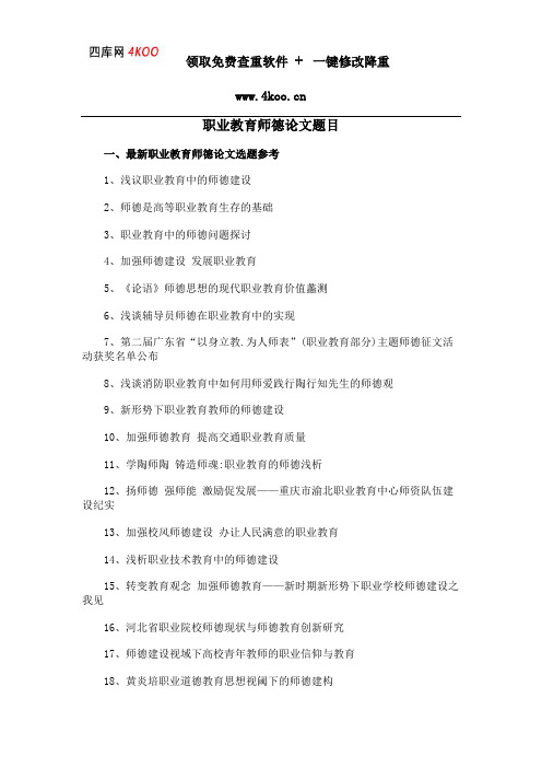 职业教育师德论文题目选题参考