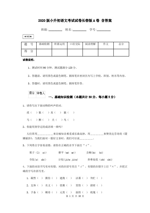 2020版小升初语文考试试卷长春版A卷 含答案