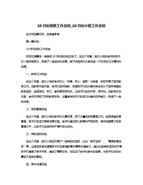 10月份班级工作总结_10月份小班工作总结