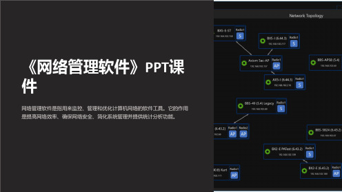 《网络管理软件》课件