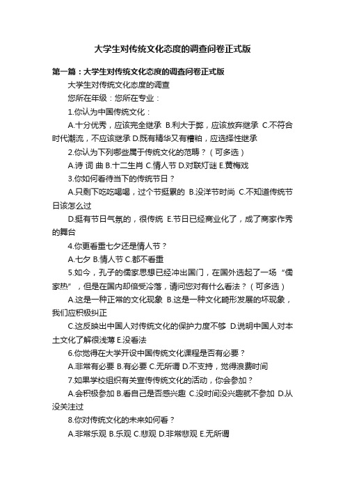 大学生对传统文化态度的调查问卷正式版