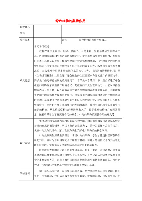 初中生物七上《绿色植物的蒸腾作用》教案_5