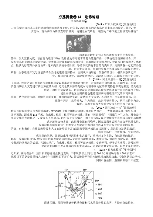 2019高考地理夯基提能卷14选修地理含解